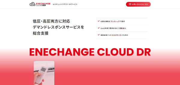 エネチェンジキャプチャイメージ